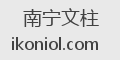 南宁文柱
