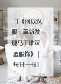 《何以汉服：重新发现马王堆汉墓服饰》｜每日一书