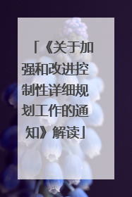 《关于加强和改进控制性详细规划工作的通知》解读