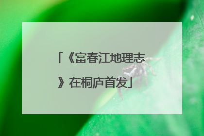 《富春江地理志》在桐庐首发