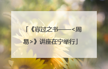 《寡过之书——<周易>》讲座在宁举行
