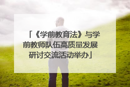 《学前教育法》与学前教师队伍高质量发展研讨交流活动举办