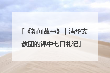 《新闻故事》｜清华支教团的锦中七日札记