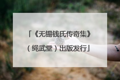 《无锡钱氏传奇集》（绳武堂）出版发行