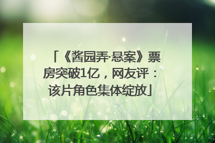 《酱园弄·悬案》票房突破1亿，网友评：该片角色集体绽放