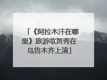 《阿拉木汗在哪里》旅游歌舞秀在乌鲁木齐上演