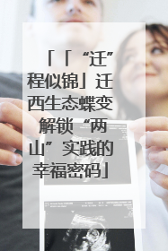 「“迁”程似锦」迁西生态蝶变 解锁“两山”实践的幸福密码