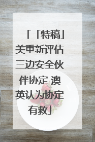 「特稿」美重新评估三边安全伙伴协定 澳英认为协定有救