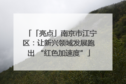 「亮点」南京市江宁区：让新兴领域发展跑出 “红色加速度”