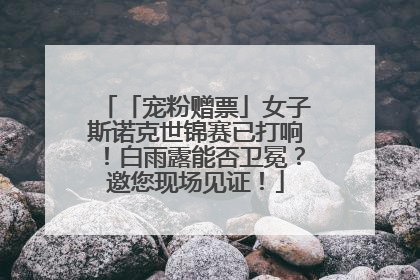 「宠粉赠票」女子斯诺克世锦赛已打响！白雨露能否卫冕？邀您现场见证！