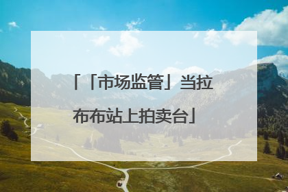 「市场监管」当拉布布站上拍卖台