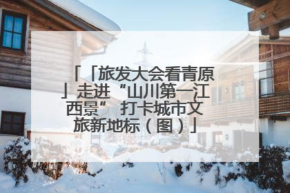 「旅发大会看青原」走进“山川第一江西景” 打卡城市文旅新地标（图）