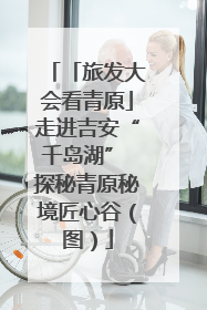 「旅发大会看青原」走进吉安“千岛湖” 探秘青原秘境匠心谷（图）