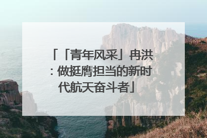 「青年风采」冉洪：做挺膺担当的新时代航天奋斗者