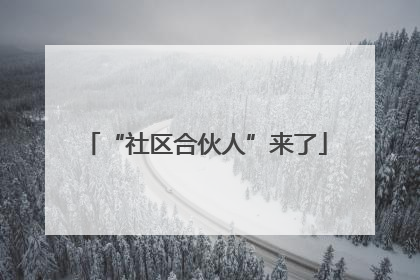 “社区合伙人”来了