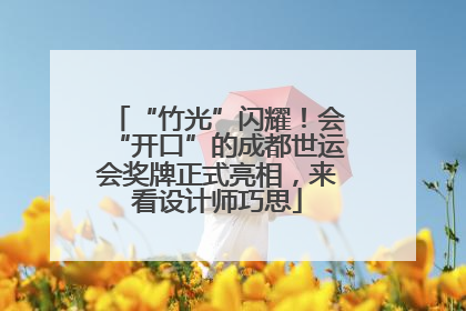 “竹光”闪耀！会“开口”的成都世运会奖牌正式亮相，来看设计师巧思