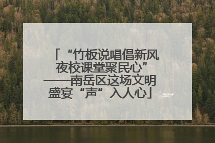 “竹板说唱倡新风 夜校课堂聚民心”——南岳区这场文明盛宴“声”入人心