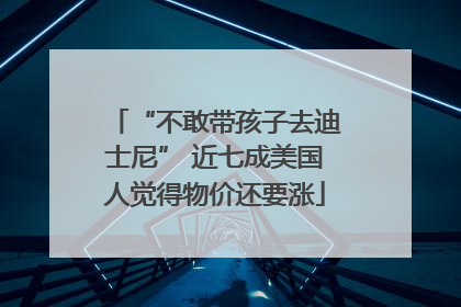 “不敢带孩子去迪士尼” 近七成美国人觉得物价还要涨