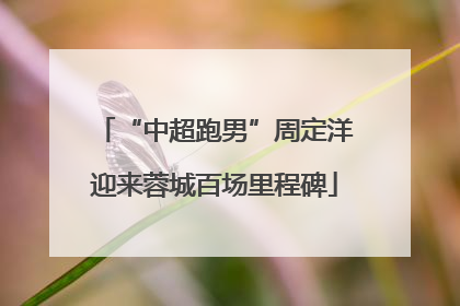 “中超跑男”周定洋迎来蓉城百场里程碑