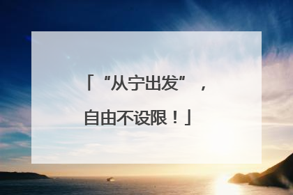 “从宁出发”，自由不设限！