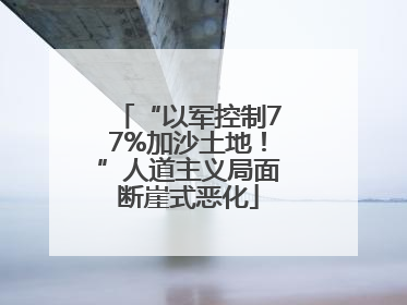 “以军控制77%加沙土地！”人道主义局面断崖式恶化