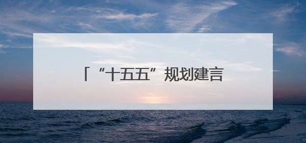 “十五五”规划建言活动已收建议3227条 这些点子很赞！