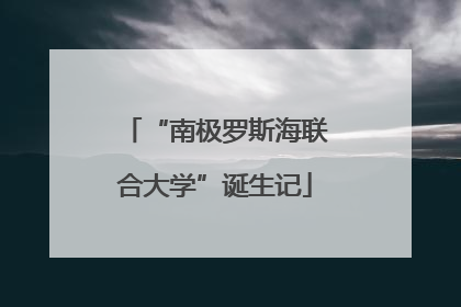 “南极罗斯海联合大学”诞生记