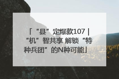 “县”定爆款107｜“机”智共享 解锁“特种兵团”的N种可能