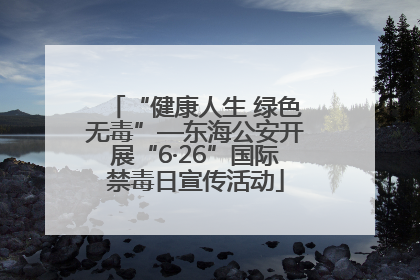 “健康人生 绿色无毒”—东海公安开展“6·26”国际禁毒日宣传活动