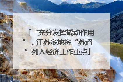 “充分发挥撬动作用”，江苏多地将“苏超”列入经济工作重点