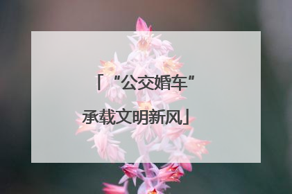 “公交婚车”承载文明新风