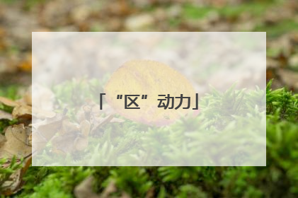 “区”动力