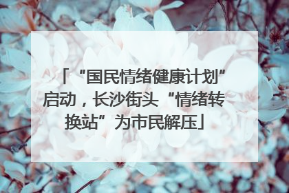 “国民情绪健康计划”启动，长沙街头“情绪转换站”为市民解压