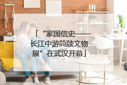 “家国信史——长江中游简牍文物展”在武汉开幕