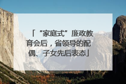 “家庭式”廉政教育会后，省领导的配偶、子女先后表态