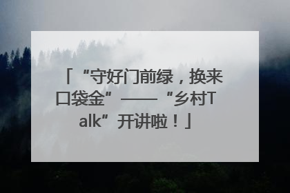 “守好门前绿，换来口袋金”——“乡村Talk”开讲啦！