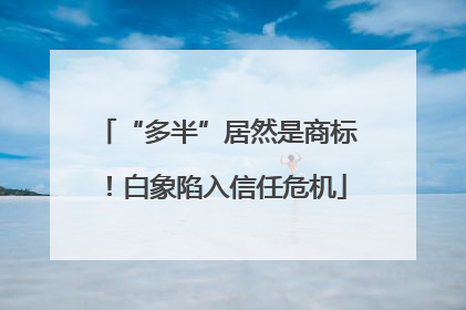 “多半”居然是商标！白象陷入信任危机