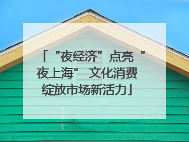 “夜经济”点亮“夜上海” 文化消费绽放市场新活力