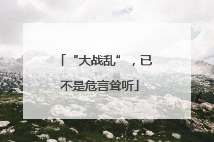 “大战乱”，已不是危言耸听