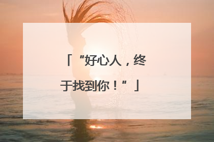 “好心人，终于找到你！”