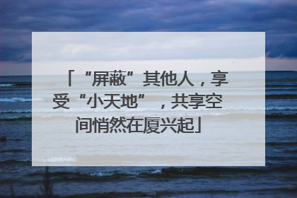 “屏蔽”其他人，享受“小天地”，共享空间悄然在厦兴起