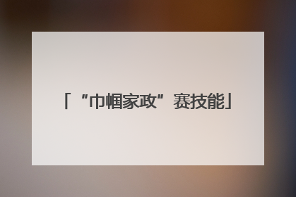 “巾帼家政”赛技能