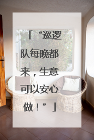 “巡逻队每晚都来，生意可以安心做！”