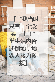“我当时只有一个念头：上！”学生站内昏迷倒地，地铁人接力救援