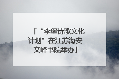 “李堡诗歌文化计划”在江苏海安文峰书院举办