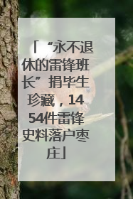 “永不退休的雷锋班长”捐毕生珍藏，1454件雷锋史料落户枣庄