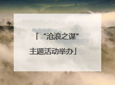 “沧浪之谋”主题活动举办