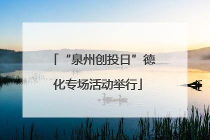 “泉州创投日”德化专场活动举行
