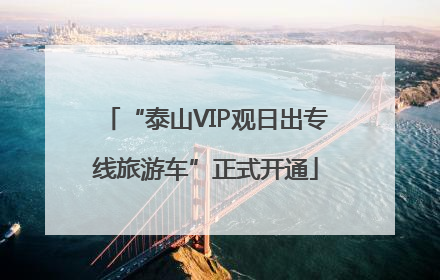 “泰山VIP观日出专线旅游车”正式开通