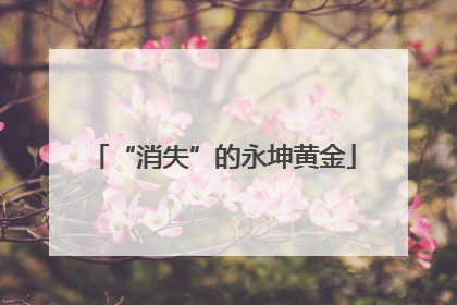 “消失”的永坤黄金